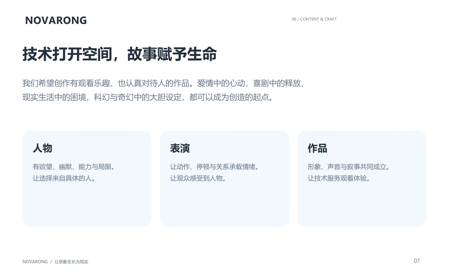 技术打开空间，故事赋予生命