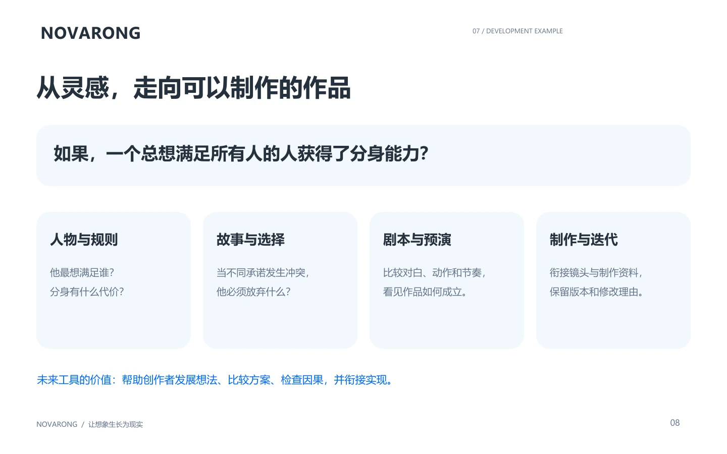 从灵感，走向可以制作的作品